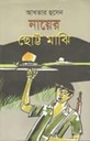 নায়ের ছোট্ট মাঝি