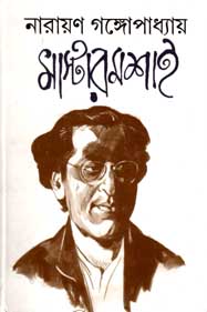 [984-2474] নারায়ণ গঙ্গোপাধ্যায় মাস্টারমশাই