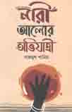 [9789849333951-2] নারী : আলোর অভিযাত্রী