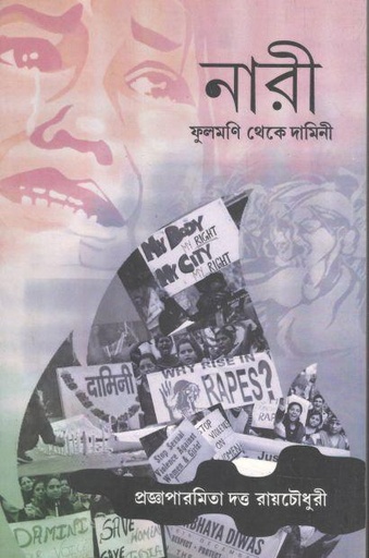 [9788192476094-1] নারী : ফুলমণি থেকে দামিনী