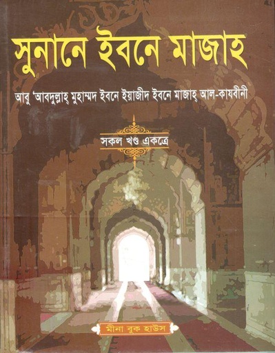 [3025829270] সুনানে ইবনে মাজাহ (সকল খন্ড একত্রে)