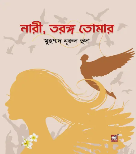 [9789849408345-2] নারী, তরঙ্গ তোমার