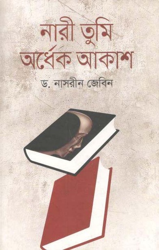 [9789844322127-1] নারী তুমি অর্ধেক আকাশ