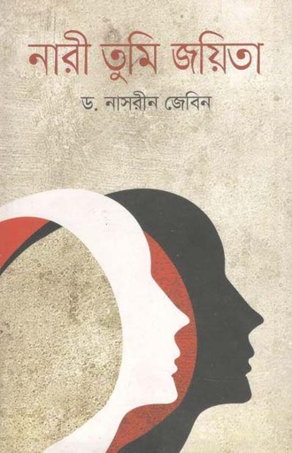[9789844322158-1] নারী তুমি জয়িতা