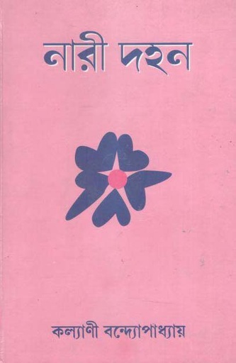 [8190293389-1] নারী দহন