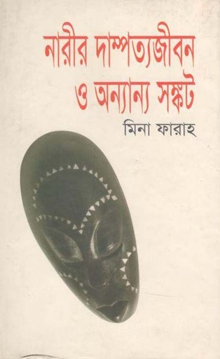 [984598066X-1] নারী দাম্পত্যজীবন ও অন্যান্য সঙ্কট