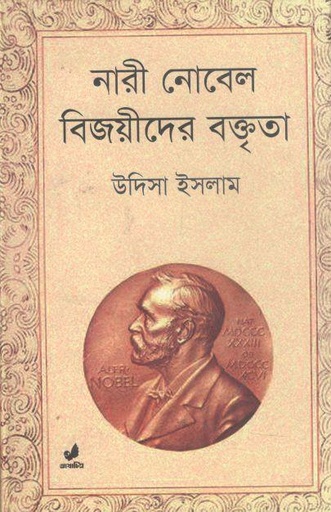 [9847034700992-1] নারী নোবেল বিজয়ীদের বক্তৃতা