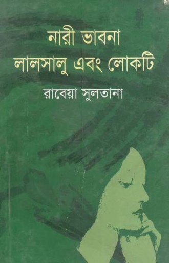[9789849011019-1] নারী ভাবনা লালসালু এবং লোকটি