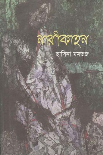 [9789849377931-1] নারীকাহন