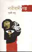 [9847028900094-1] নারীবাদী গল্প
