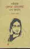 [9847000002242-1] নারীমুক্তি বেগম রোকেয়া এবং অন্যান্য