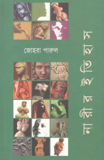 [9843000002039-1] নারীর ইতিহাস