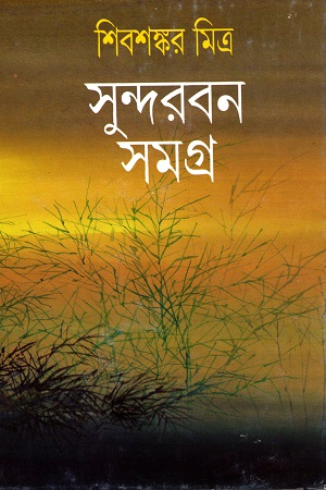 [9788170661399-1] সুন্দরবন সমগ্র