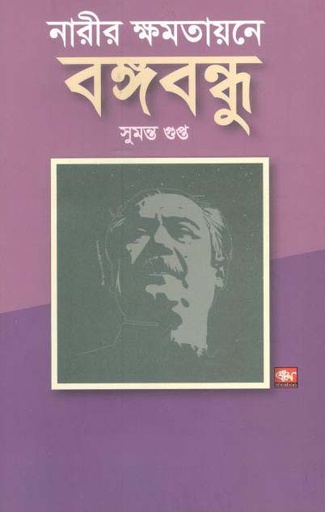 [9789849251374-2] নারীর ক্ষমতায়নে বঙ্গবন্ধু