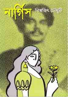 [9789849065999-1] নার্গিস