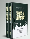 সুন্নাহ ও প্রাচ্যবাদ (প্রথম ও দ্বিতীয় খণ্ড) ( ড. মুসতফা আস-সিবাঈ)