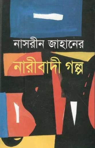 [9847015601751-1] নাসরিন জাহানের নারীবাদি গল্প