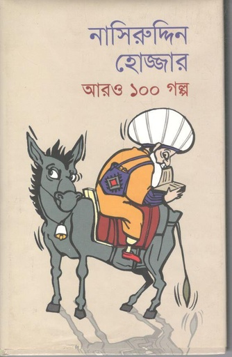 [9789849300120-1] নাসিরুদ্দিন হোজ্জার আরও ১০০ গল্প