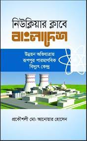 [9789845025065-1] নিউক্লিয়ার ক্লাবে বাংলাদেশ : উন্নয়ন অভিযাত্রায় রূপপুর পারমাণবিক বিদ্যুৎ কেন্দ্র