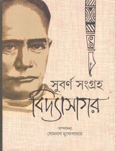 [9789388042339-1] সুবর্ণ সংগ্রহ বিদ্যাসাগর