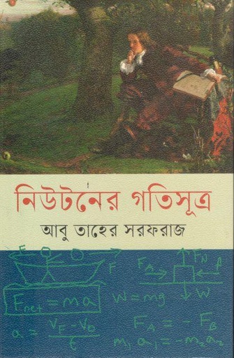 [9789849049838-1] নিউটনের গতিসূত্র