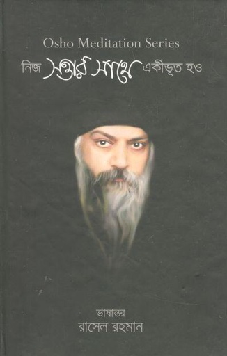 [9789849238133-1] নিজ সত্তার সাথে একীভূত হও