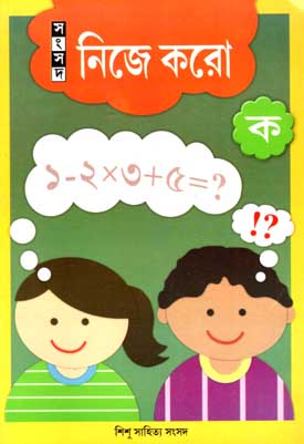 [9788179552575-1] নিজে করো ( ক )