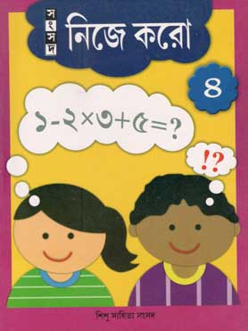 [9788179553220-1] নিজে করো ৪