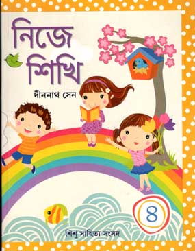[9788179552568-1] নিজে শিখি ৪