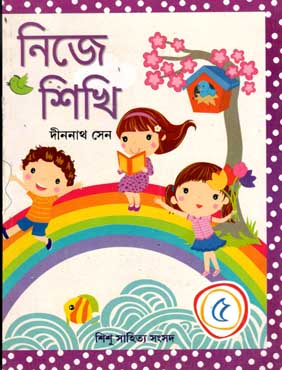 [9788179552575-2] নিজে শিখি ৫
