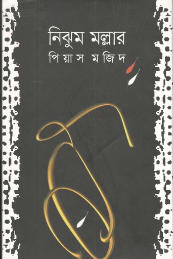[9789849250425-1] নিঝুম মল্লার