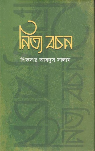 [9789848966860-1] নিত্য বচন