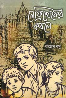 [9788179551578-1] নিফ্রিখেফের কবলে