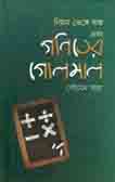 [9789849332930-1] নিয়ম ভেঙ্গে অঙ্ক এবং গণিতের গোলমাল