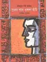 সুরের পথে একলা হাঁটি