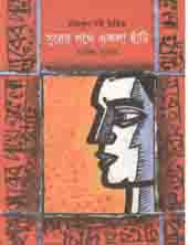 [9789848050774-1] সুরের পথে একলা হাঁটি