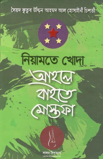 [9789843442246-1] নিয়ামতে খোদা আহলে বাইতে মোস্তাফা