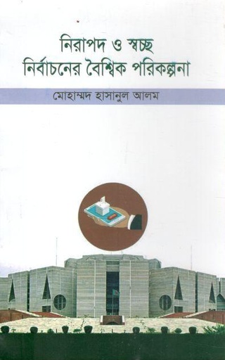 [9789846000627-1] নিরাপদ ও স্বচ্ছ নির্বাচনের বৈশ্বিক পরিকল্পনা