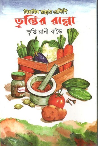 [9789848010136-1] নিরামিষ রান্নার রেসিপি : তৃপ্তির রান্না