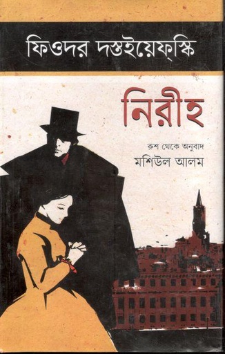 [9789849723165-1] নিরীহ