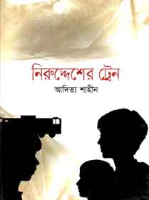 [9789844290266-1] নিরুদ্দেশের ট্রেন