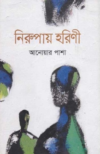 [9789849279347-1] নিরুপায় হরিণী