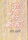 নির্জন এককের গান রবীন্দ্রসঙ্গীত