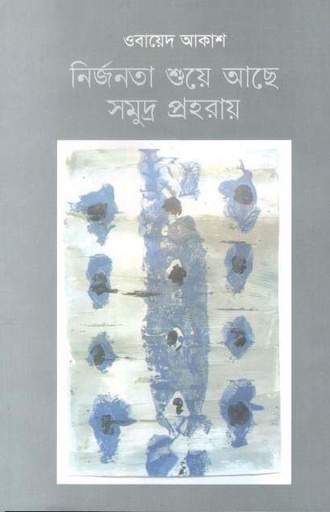 [9789849498667-1] নির্জনতা শুয়ে আছে সমুদ্র প্রহরায়