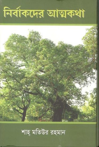 [97898495662214-1] নির্বাকদের আত্মকথা