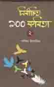 [9789845263849-1] নির্বাচিত ১০০ কবিতা -২ ( সাবিনা ইয়াসমিন) অনিন্দ্য