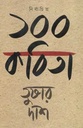 নির্বাচিত ১০০ কবিতা (তুষার দাশ) (অন্যপ্রকাশ)