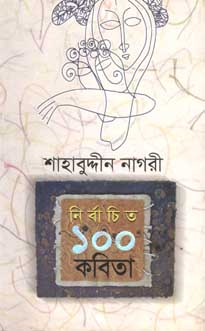 [9789845021050-1] নির্বাচিত ১০০ কবিতা (শাহাবুদ্দীন নাগরী) (অন্যপ্রকাশ)