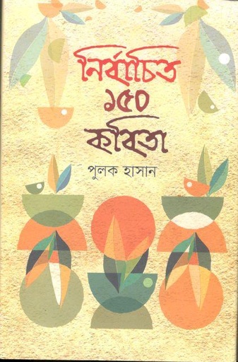 [9789849662624-1] নির্বাচিত ১৫০ কবিতা