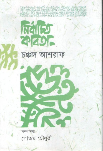 [9789849625254-1] নির্বাচিত কবিতা ( চঞ্চল আশরাফ )
